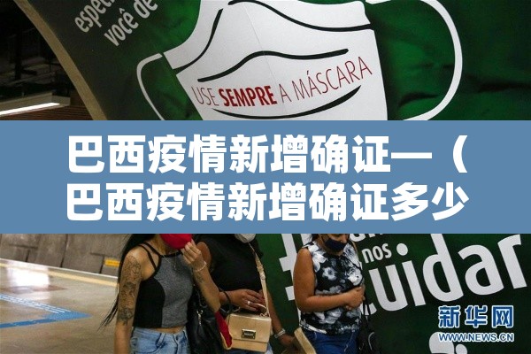 巴西疫情新增确证—（巴西疫情新增确证多少例）