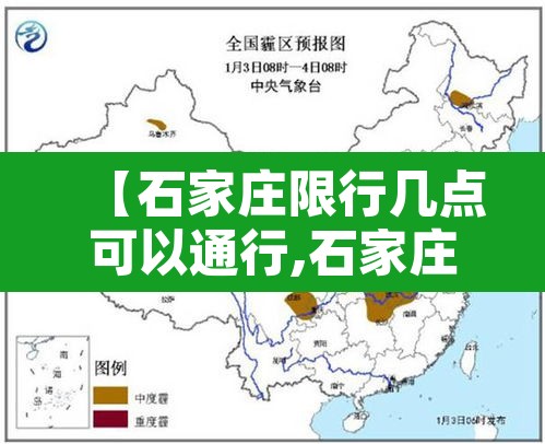 【石家庄限行几点可以通行,石家庄限行的时间段是几点到几点】