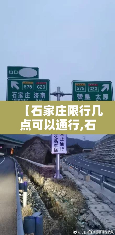 【石家庄限行几点可以通行,石家庄限行的时间段是几点到几点】