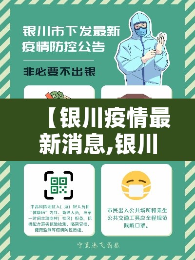 【银川疫情最新消息,银川疫情最新通告】 【银川疫情最新消息,银川疫情最新通告】