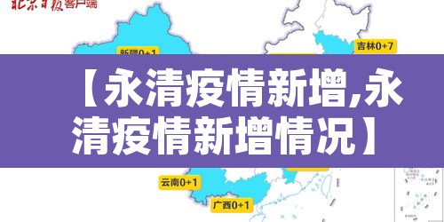 【永清疫情新增,永清疫情新增情况】 【永清疫情新增,永清疫情新增情况】