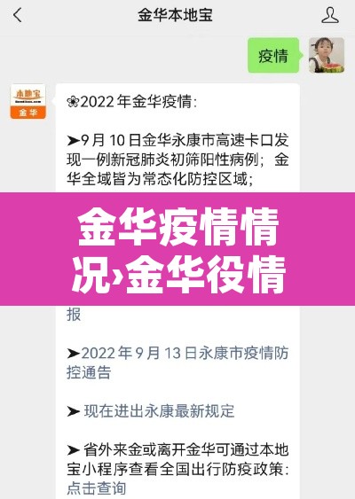 金华疫情情况›金华役情