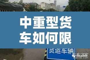 中重型货车如何限行的›中重型货车怎么划分 中重型货车如何限行的›中重型货车怎么划分