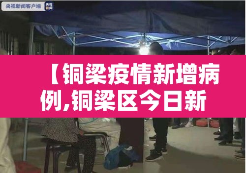 【铜梁疫情新增病例,铜梁区今日新增病例】