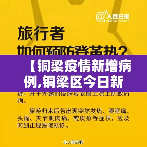 【铜梁疫情新增病例,铜梁区今日新增病例】