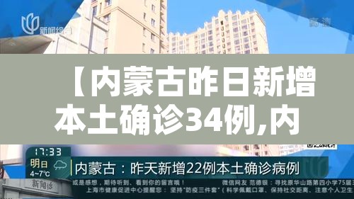 【内蒙古昨日新增本土确诊34例,内蒙古新增3例本土病例】 【内蒙古昨日新增本土确诊34例,内蒙古新增3例本土病例】