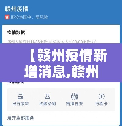【赣州疫情新增消息,赣州疫情新增消息最新】 【赣州疫情新增消息,赣州疫情新增消息最新】