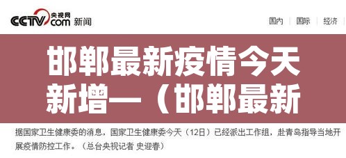 邯郸最新疫情今天新增—(邯郸最新输入疫情) 邯郸最新疫情今天新增—(邯郸最新输入疫情)