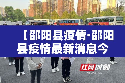 【邵阳县疫情·邵阳县疫情最新消息今日】 【邵阳县疫情·邵阳县疫情最新消息今日】