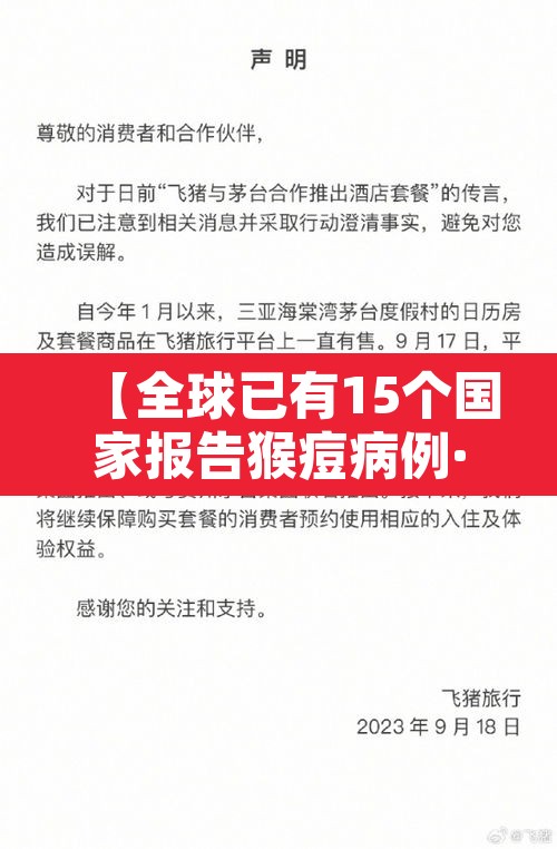 【全球已有15个国家报告猴痘病例·中国猴b病毒致死】 【全球已有15个国家报告猴痘病例·中国猴b病毒致死】