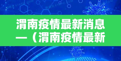 渭南疫情最新消息—(渭南疫情最新消息新增一例) 渭南疫情最新消息—(渭南疫情最新消息新增一例)