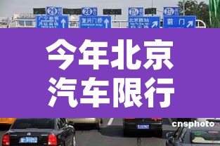 今年北京汽车限行几号—(今年北京汽车限行几号开始) 今年北京汽车限行几号—(今年北京汽车限行几号开始)