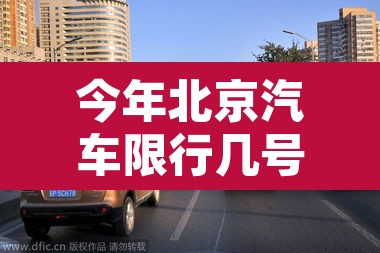 今年北京汽车限行几号—(今年北京汽车限行几号开始) 今年北京汽车限行几号—(今年北京汽车限行几号开始)