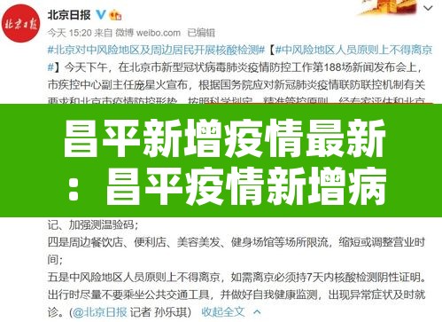 昌平新增疫情最新:昌平疫情新增病例 昌平新增疫情最新:昌平疫情新增病例