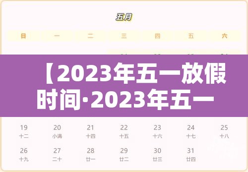 【2023年五一放假时间·2023年五一放假时间表】 【2023年五一放假时间·2023年五一放假时间表】