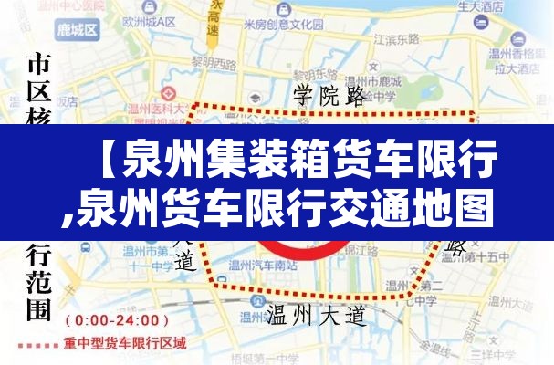 【泉州集装箱货车限行,泉州货车限行交通地图】