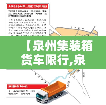 【泉州集装箱货车限行,泉州货车限行交通地图】
