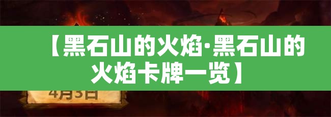 【黑石山的火焰·黑石山的火焰卡牌一览】