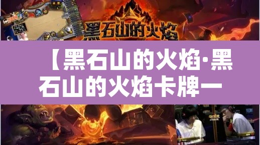 【黑石山的火焰·黑石山的火焰卡牌一览】 【黑石山的火焰·黑石山的火焰卡牌一览】