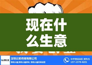 现在什么生意好做呢:现在什么生意好做2021 现在什么生意好做呢:现在什么生意好做2021