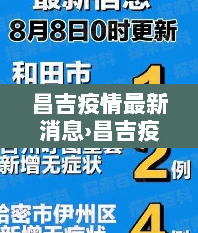 昌吉疫情最新消息›昌吉疫情最新消息今天新增