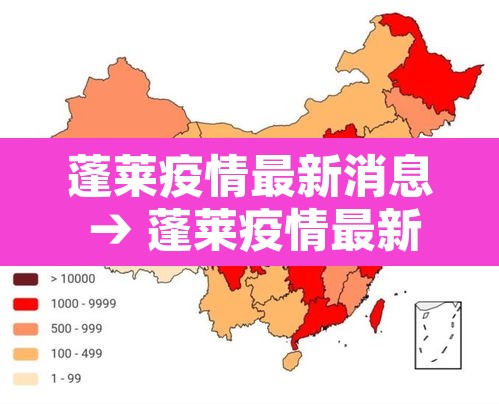 蓬莱疫情最新消息 → 蓬莱疫情最新通报今天 蓬莱疫情最新消息 → 蓬莱疫情最新通报今天