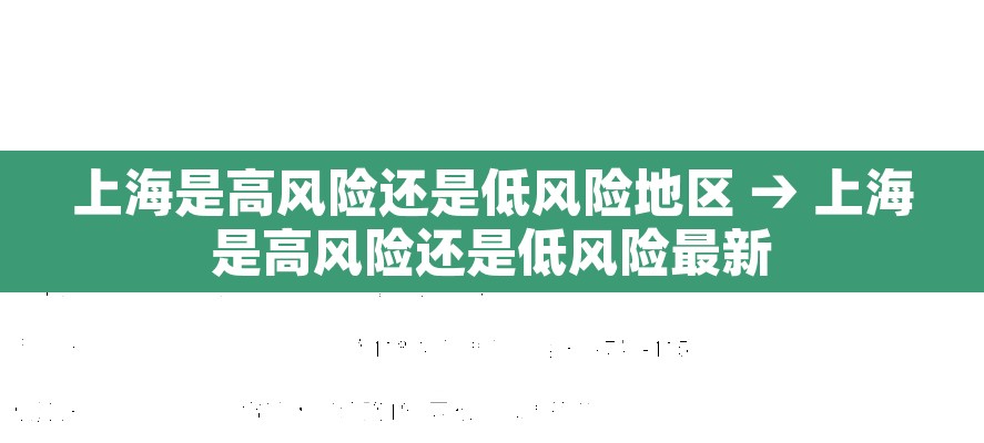 上海是高风险还是低风险地区 → 上海是高风险还是低风险最新