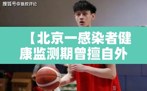 【北京一感染者健康监测期曾擅自外出·北京14天健康监测必须不出门吗】 【北京一感染者健康监测期曾擅自外出·北京14天健康监测必须不出门吗】