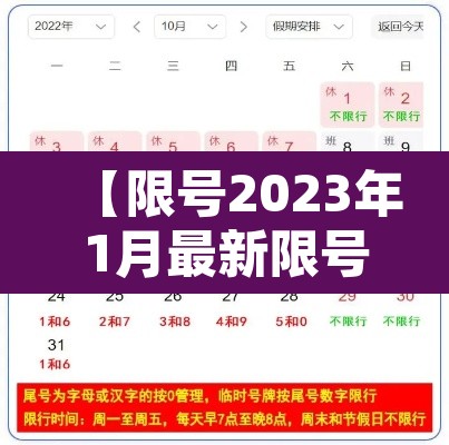【限号2023年1月最新限号时间表,限号2021最新限号时间3月份】 【限号2023年1月最新限号时间表,限号2021最新限号时间3月份】