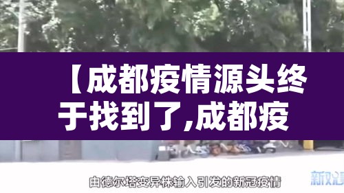 【成都疫情源头终于找到了,成都疫情追溯源头】 【成都疫情源头终于找到了,成都疫情追溯源头】