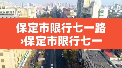 保定市限行七一路›保定市限行七一路公交车 保定市限行七一路›保定市限行七一路公交车