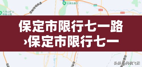 保定市限行七一路›保定市限行七一路公交车