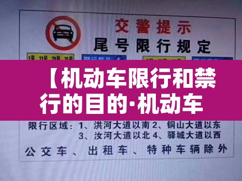 【机动车限行和禁行的目的·机动车限行的合法性】 【机动车限行和禁行的目的·机动车限行的合法性】