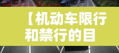 【机动车限行和禁行的目的·机动车限行的合法性】 【机动车限行和禁行的目的·机动车限行的合法性】