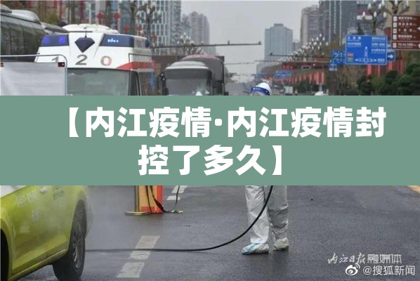 【内江疫情·内江疫情封控了多久】 【内江疫情·内江疫情封控了多久】