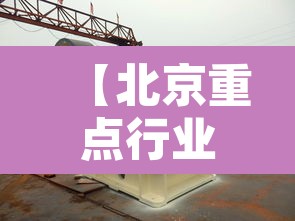 【北京重点行业筛出多例感染者·北京重点管控地区】