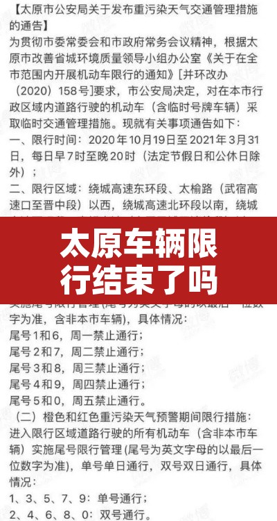 太原车辆限行结束了吗—(太原车辆限行最近通知) 太原车辆限行结束了吗—(太原车辆限行最近通知)