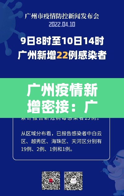 广州疫情新增密接:广州病例密接 广州疫情新增密接:广州病例密接