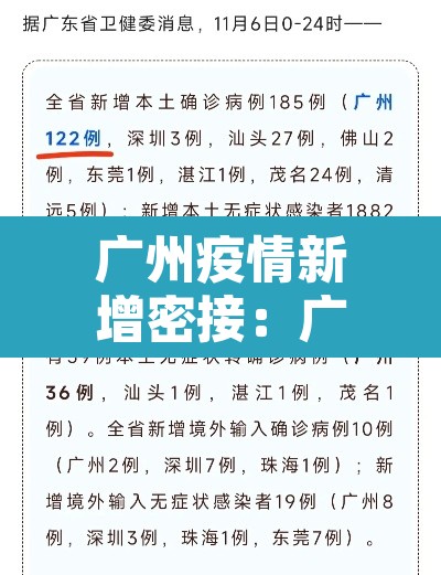 广州疫情新增密接:广州病例密接 广州疫情新增密接:广州病例密接