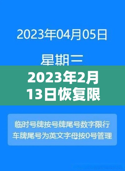 2023年2月13日恢复限行 → 2021年3月2号限行 2023年2月13日恢复限行 → 2021年3月2号限行