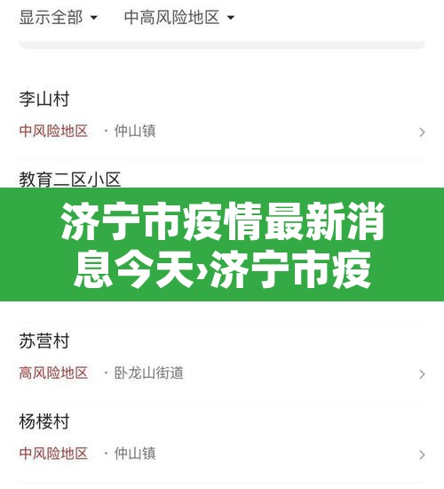 济宁市疫情最新消息今天›济宁市疫情最新消息今天新增 济宁市疫情最新消息今天›济宁市疫情最新消息今天新增