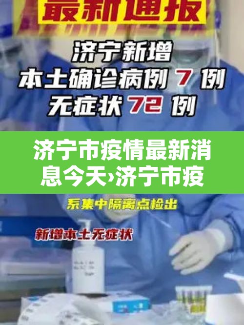 济宁市疫情最新消息今天›济宁市疫情最新消息今天新增 济宁市疫情最新消息今天›济宁市疫情最新消息今天新增