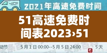 51高速免费时间表2023›51高速路免费 51高速免费时间表2023›51高速路免费
