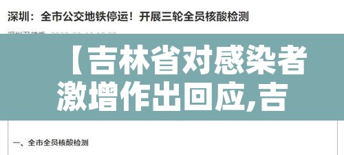 【吉林省对感染者激增作出回应,吉林省感染新冠】 【吉林省对感染者激增作出回应,吉林省感染新冠】