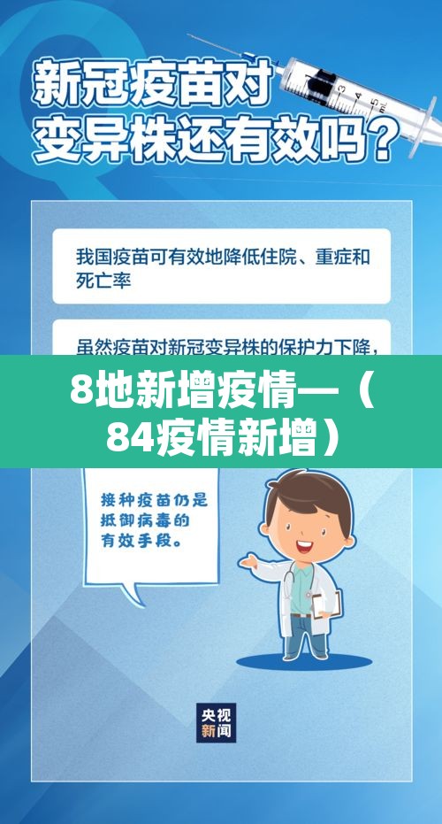 8地新增疫情—(84疫情新增) 8地新增疫情—(84疫情新增)