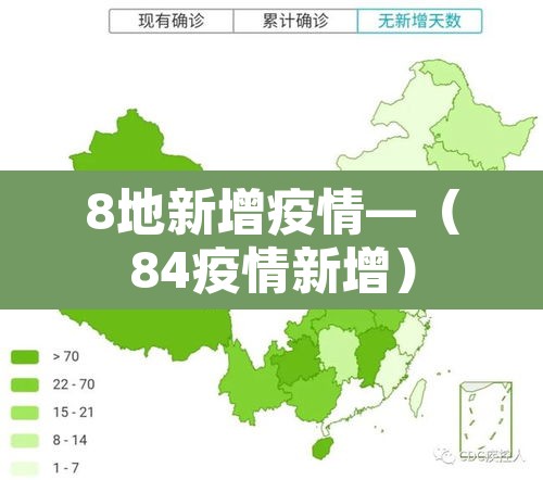 8地新增疫情—(84疫情新增) 8地新增疫情—(84疫情新增)