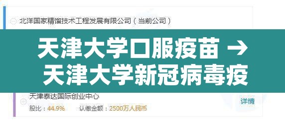 天津大学口服疫苗 → 天津大学新冠病毒疫苗 天津大学口服疫苗 → 天津大学新冠病毒疫苗