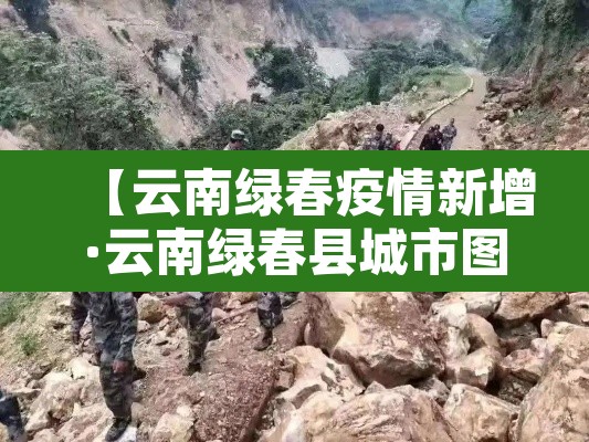 【云南绿春疫情新增·云南绿春县城市图片】