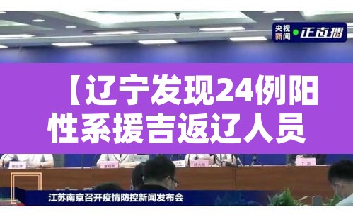 【辽宁发现24例阳性系援吉返辽人员,辽宁输入病例】
