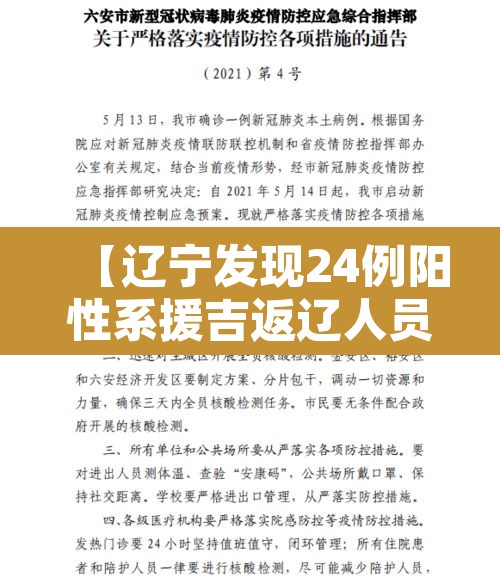 【辽宁发现24例阳性系援吉返辽人员,辽宁输入病例】